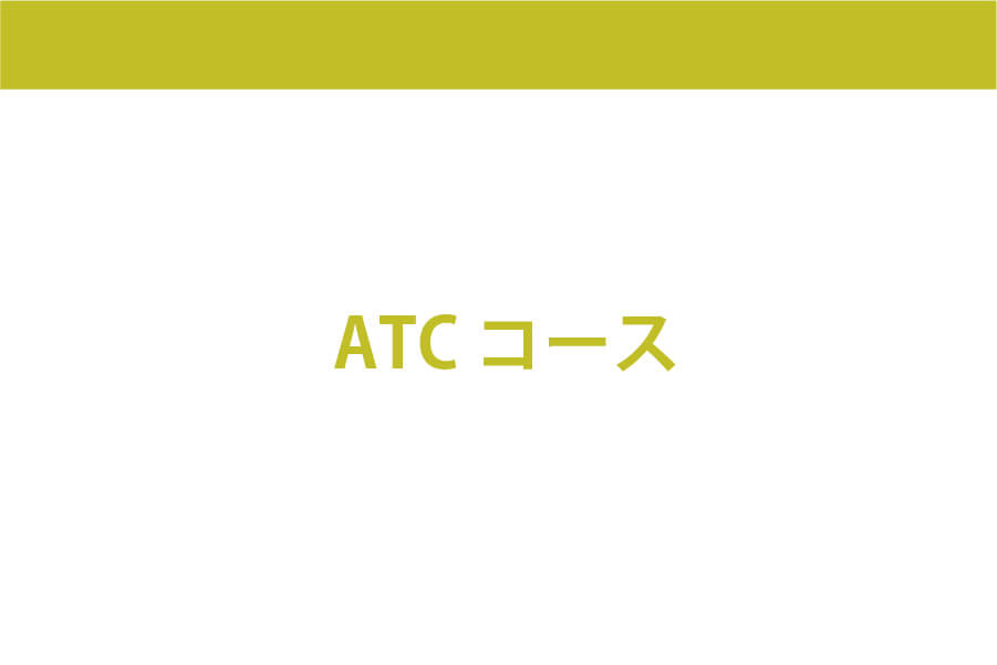 ATCコース
